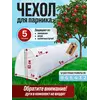 Чехол для парника, теплица