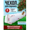 Чехол для парника, теплица