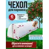 Чехол для парника, теплица