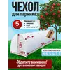 Парник, чехол для теплицы