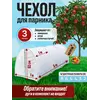 Чехол для парника, теплица