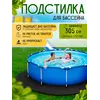 Подстилка для бассейна 305 см круглая