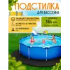 Подстилка для бассейна 366 см круглая