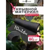 Укрывной материал для грядок