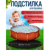 Подстилка под бассейн 457 см круглая