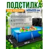Подстилка квадратная для бассейна настил
