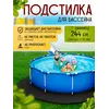 Подстилка для бассейна 244 см круглая