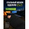 Спальный мешок - одеяло туристический
