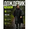 Дождевик тактический с капюшоном пончо походный