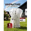 Укрытие для роз и растений 120 на 100 см 1 шт