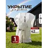 Укрытие для роз и растений 250 на 160 см 1 шт