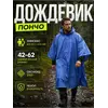 Дождевик тактический с капюшоном пончо походный
