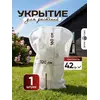 Укрытие для роз и растений 160 на 120 см 1 шт