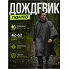 Дождевик тактический с капюшоном пончо походный