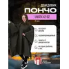 Дождевик пончо с капюшоном походный