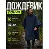 Дождевик тактический с капюшоном пончо походный