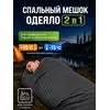 Спальный мешок - одеяло туристический