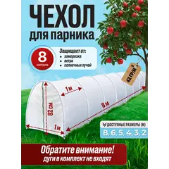 Чехол для парника, теплица