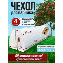 Чехол для парника, теплица