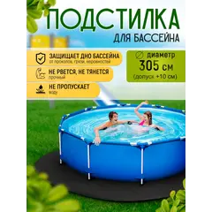 Подстилка для бассейна 305 см круглая