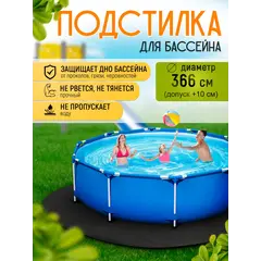 Подстилка для бассейна 366 см круглая
