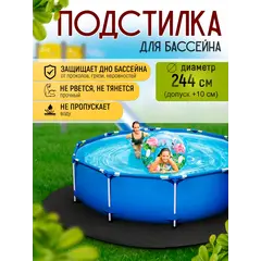 Подстилка для бассейна 244 см круглая