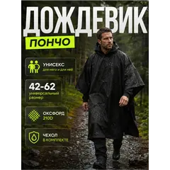 Дождевик тактический с капюшоном пончо походный