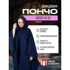 Дождевик пончо с капюшоном походный