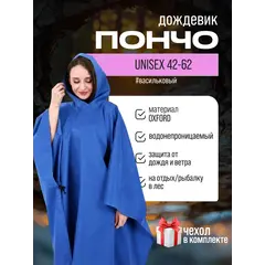 Дождевик пончо с капюшоном походный