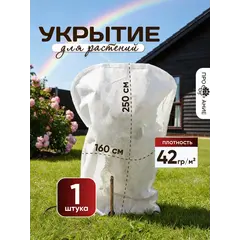 Укрытие для роз и растений 250 на 160 см 1 шт