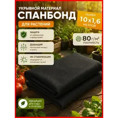 Спанбонд, геотекстиль, укрывной материал для грядок 10х1.6м
