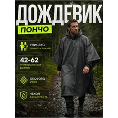 Дождевик тактический с капюшоном пончо походный