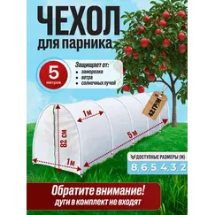 Чехол для парника, теплица