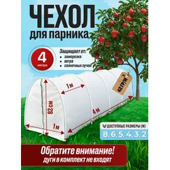 Чехол для парника, теплица