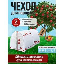Чехол для парника, теплица
