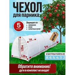 Парник, чехол для теплицы