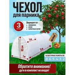 Чехол для парника, теплица
