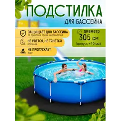 Подстилка для бассейна 305 см круглая