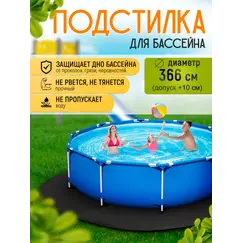 Подстилка для бассейна 366 см круглая