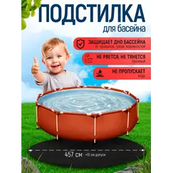 Подстилка под бассейн 457 см круглая