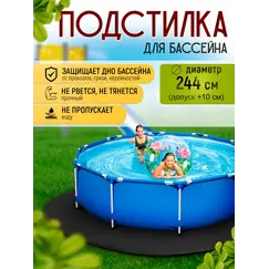 Подстилка для бассейна 244 см круглая