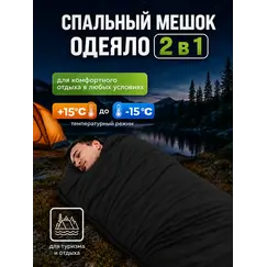 Спальный мешок - одеяло туристический