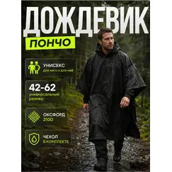 Дождевик тактический с капюшоном пончо походный