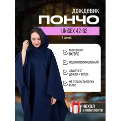 Дождевик пончо с капюшоном походный