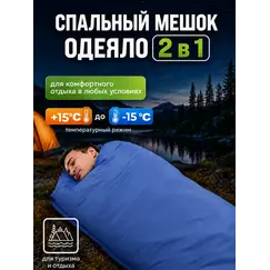 Спальный мешок - одеяло туристический