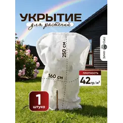 Укрытие для роз и растений 250 на 160 см 1 шт