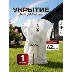 Укрытие для роз и растений 160 на 120 см 1 шт