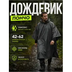 Дождевик тактический с капюшоном пончо походный