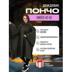 Дождевик пончо с капюшоном походный