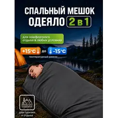 Спальный мешок - одеяло туристический
